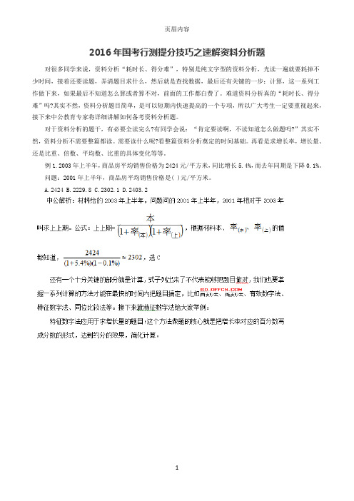 2016年国考行测提分技巧之速解资料分析题