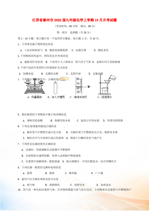 江苏省泰州市2022届九年级化学上学期10月月考试题 新人教版