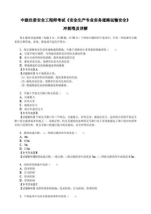 中级注册安全工程师考试《安全生产专业实务道路运输安全》冲刺卷及详解