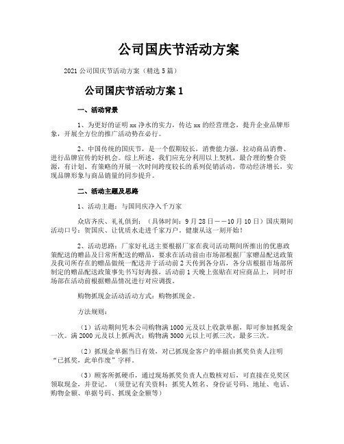 公司国庆节活动方案