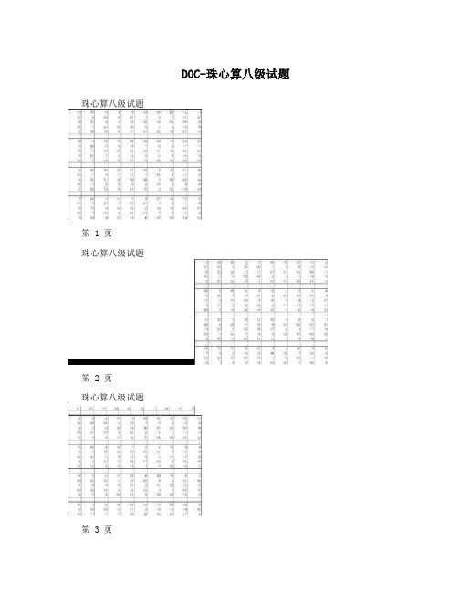 DOC-珠心算八级试题