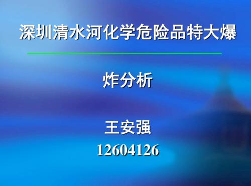 安强     清水河大爆炸解读