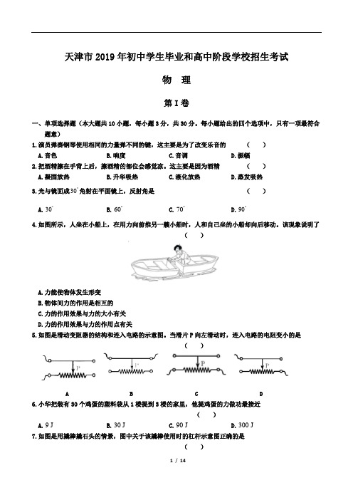 2019年天津市中考物理试卷及答案解析