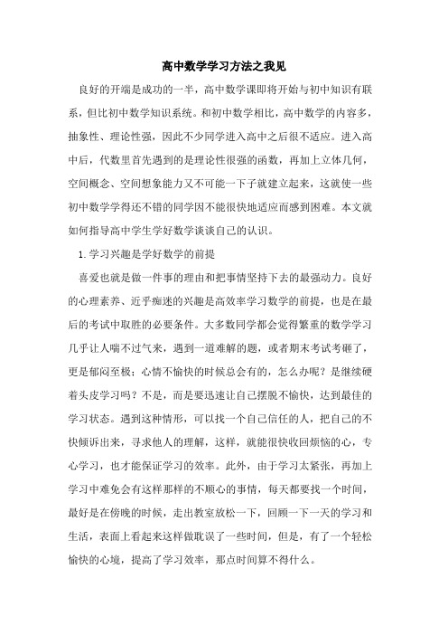 高中数学学习方法之我见