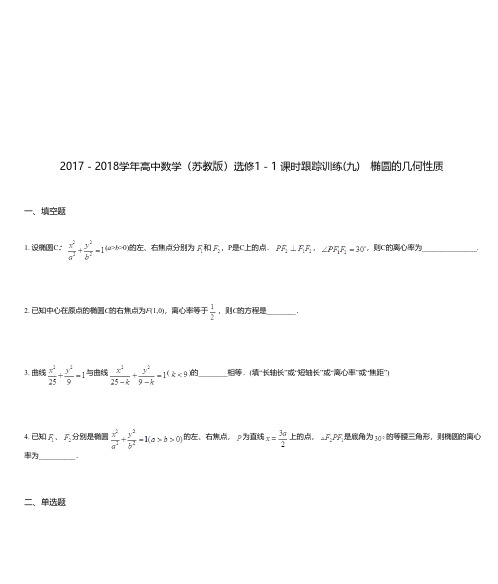 2017-2018学年高中数学(苏教版)选修1-1 课时跟踪训练(九) 椭圆的几何性质