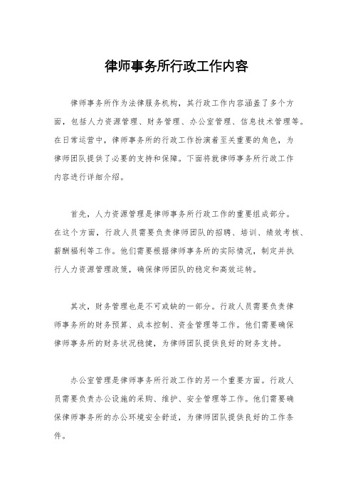 律师事务所行政工作内容