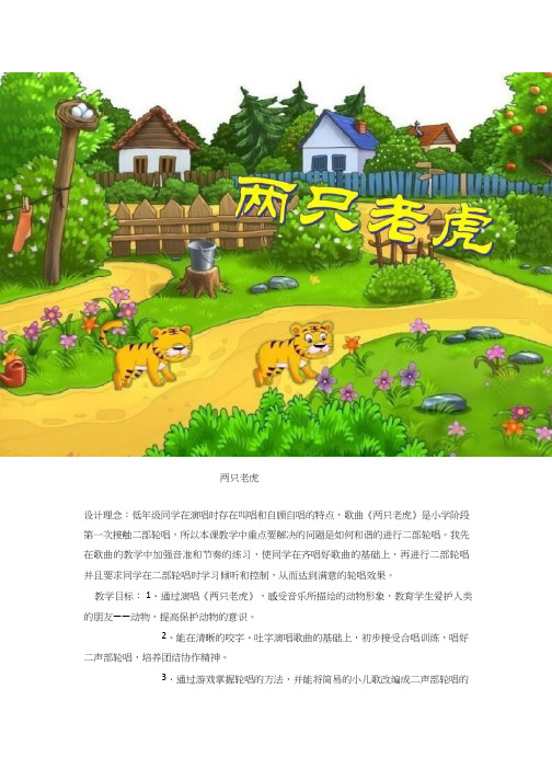 小学音乐 两只老虎【教学设计】说课、试讲稿 教案