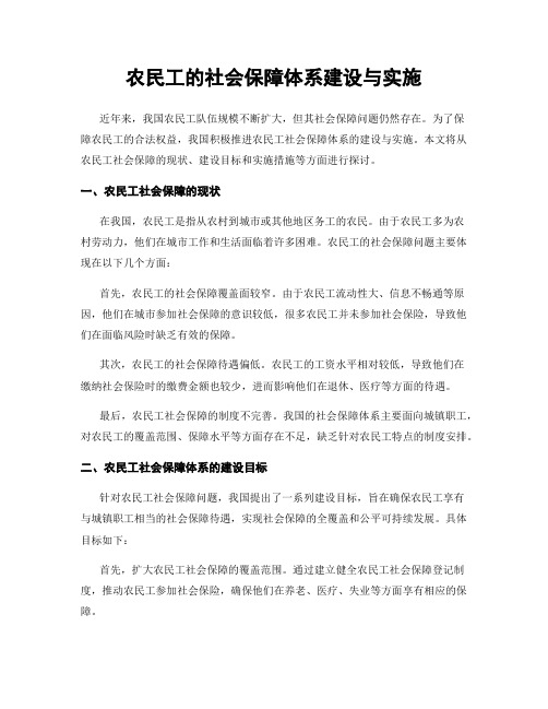 农民工的社会保障体系建设与实施