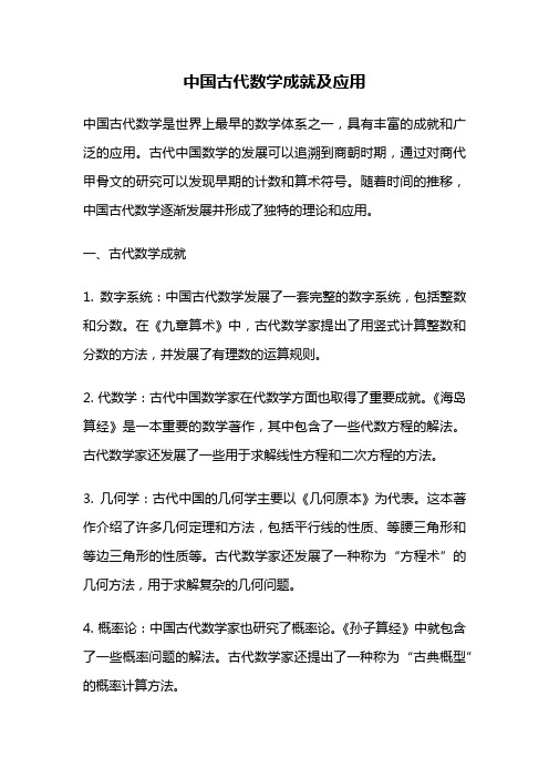 中国古代数学成就及应用