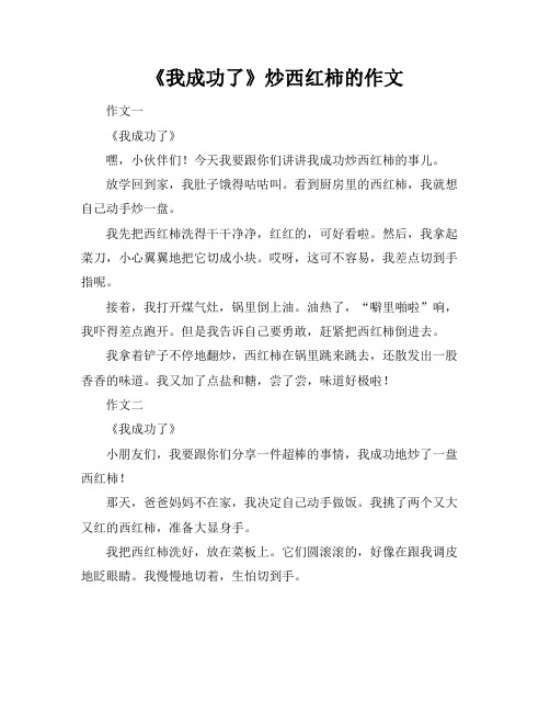 《我成功了》炒西红柿的作文