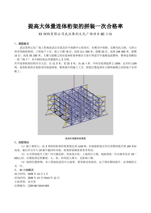 提高大体量连体桁架的拼装一次合格率