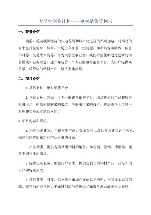 大学生创业计划——钢材销售策划书