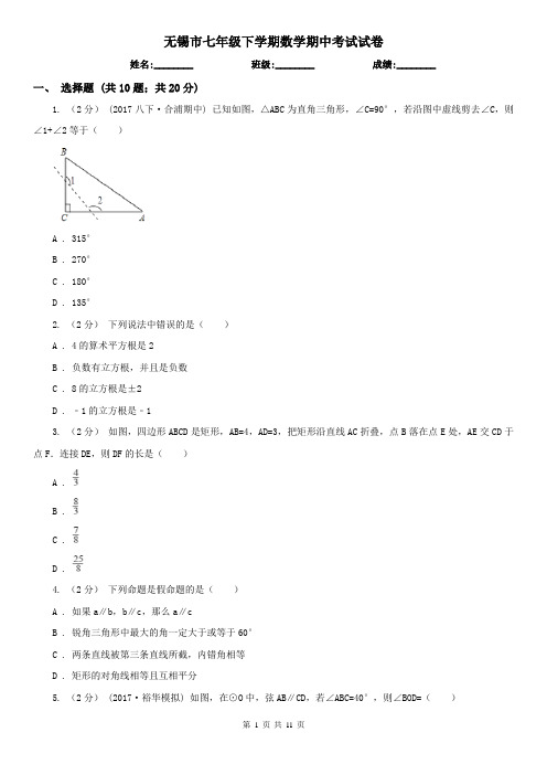 无锡市七年级下学期数学期中考试试卷