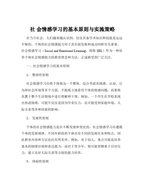 社 会情感学习的基本原则与实施策略