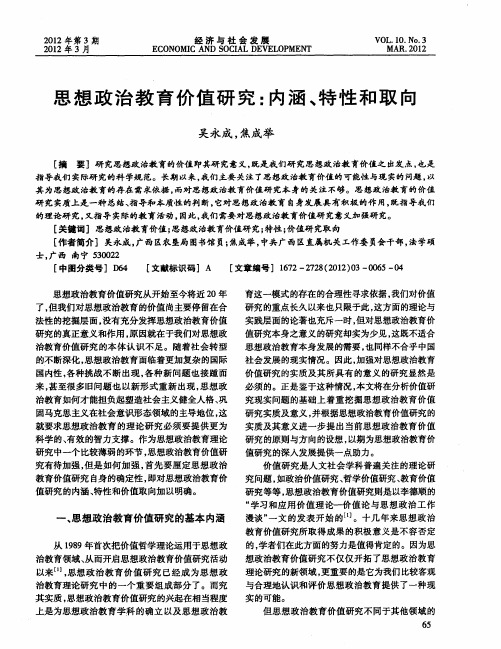 思想政治教育价值研究：内涵、特性和取向