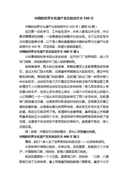 中国的世界文化遗产北京故宫作文400字（通用46篇）