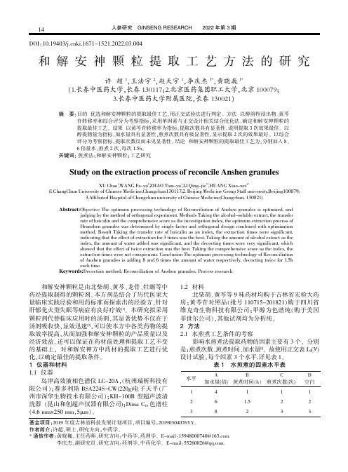 和解安神颗粒提取工艺方法的研究