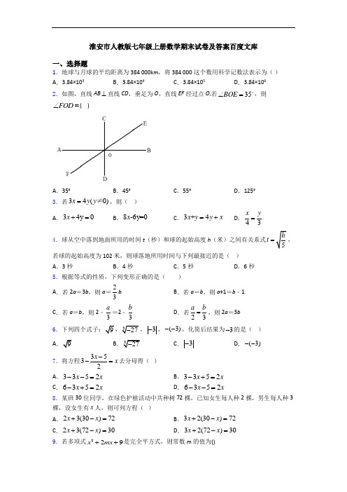 淮安市人教版七年级上册数学期末试卷及答案百度文库