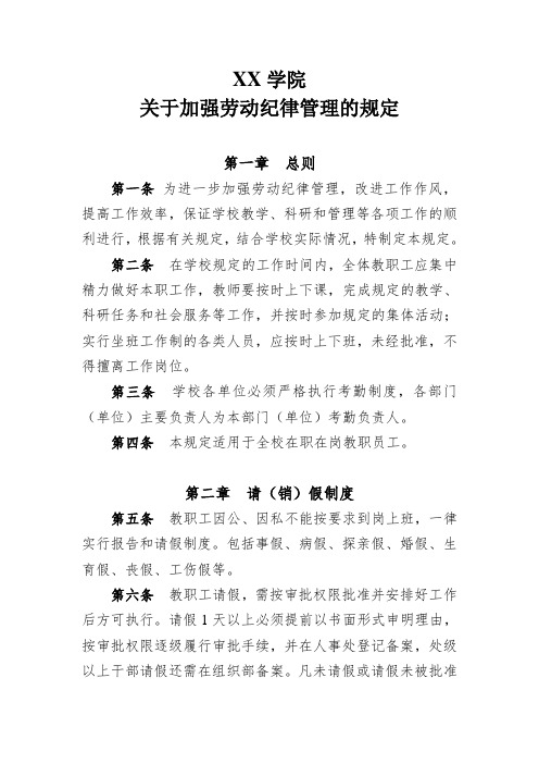 大学学院关于加强劳动纪律管理的规定