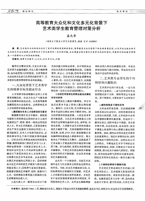 高等教育大众化和文化多元化背景下艺术类学生教育管理对策分析