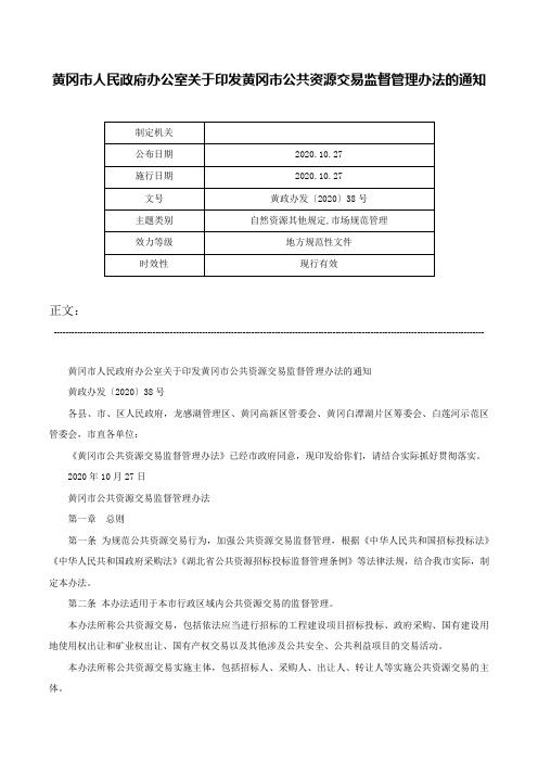 黄冈市人民政府办公室关于印发黄冈市公共资源交易监督管理办法的通知-黄政办发〔2020〕38号