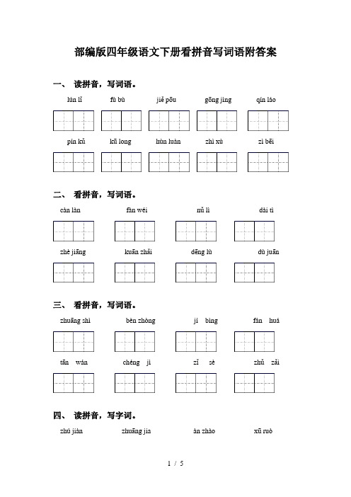 部编版四年级语文下册看拼音写词语附答案