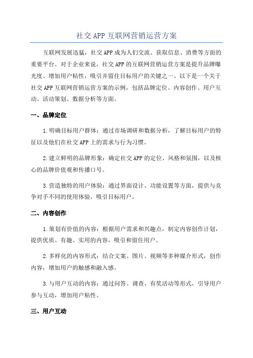 社交APP互联网营销运营方案