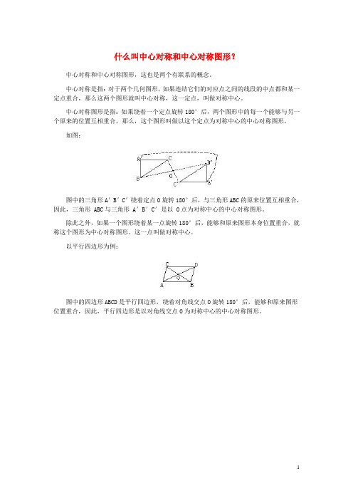 八年级数学上册 16.4 中心对称图形 什么叫中心对称和中心对称图形素材 (新版)冀教版