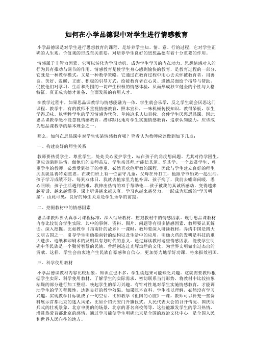 如何在小学品德课中对学生进行情感教育