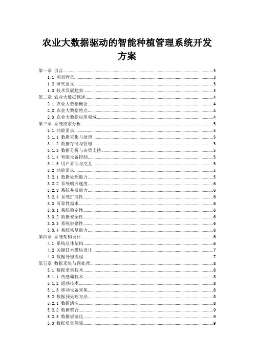 农业大数据驱动的智能种植管理系统开发方案