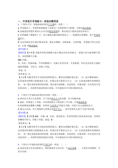 部编中考语文配套练习册成语及惯用语答案含答案(Word版)