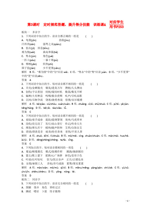 2016届高考语文大一轮复习第1单元第3课时定时规范答题提升得分技能