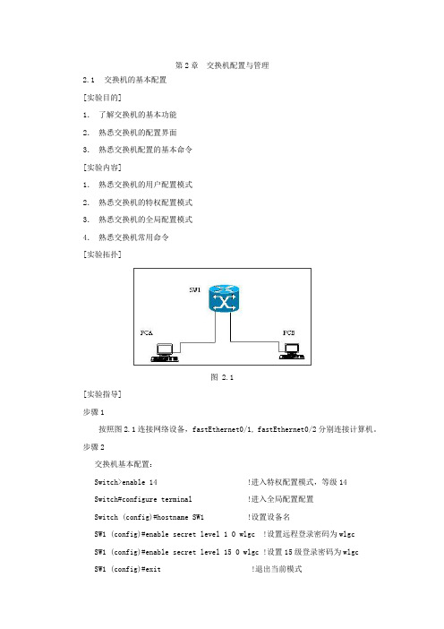 交换机配置与管理实验