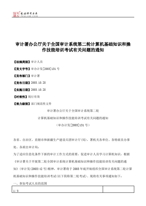 审计署办公厅关于全国审计系统第二轮计算机基础知识和操作技能培