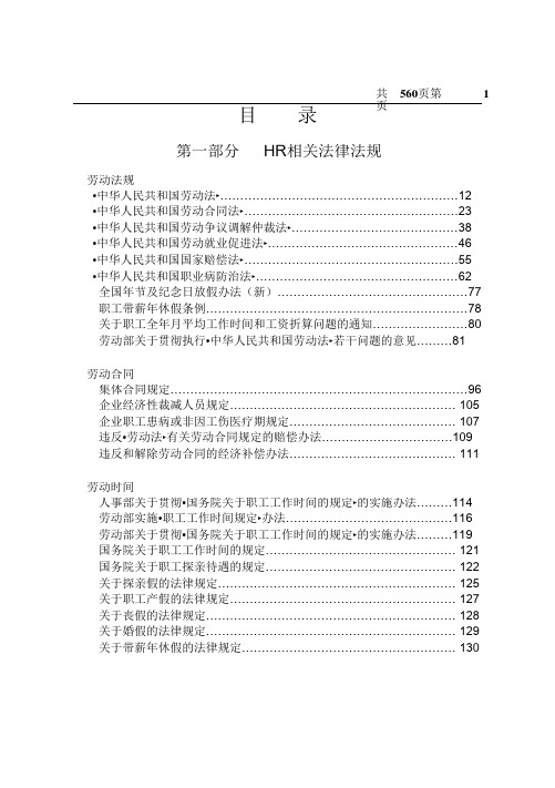 【法律法规】史上最全面的HR法律最新工作手册(560页)