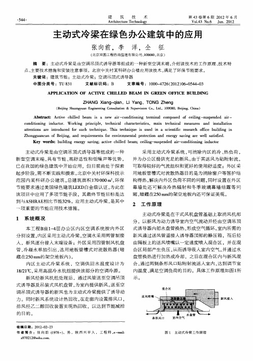 主动式冷梁在绿色办公建筑中的应用