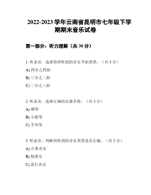 2022-2023学年云南省昆明市七年级下学期期末音乐试卷