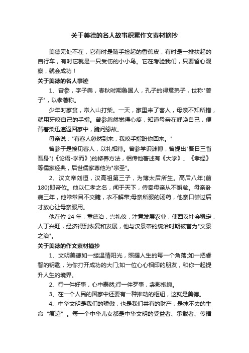 关于美德的名人故事积累作文素材摘抄