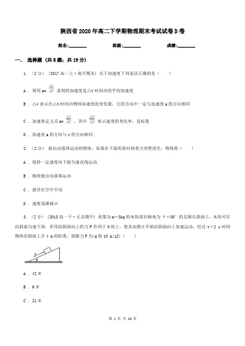 陕西省2020年高二下学期物理期末考试试卷D卷