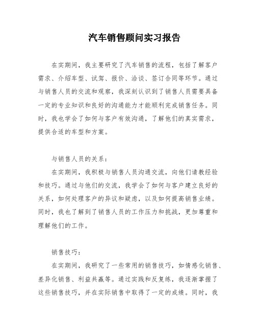 汽车销售顾问实习报告