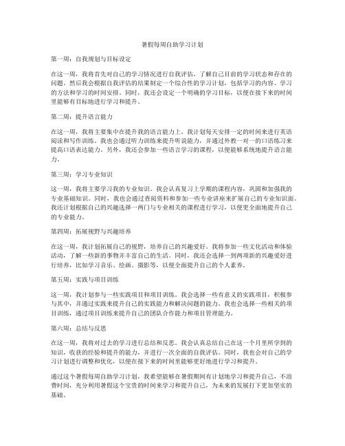 暑假每周自助学习计划