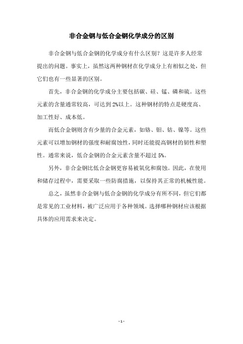 非合金钢与低合金钢化学成分的区别