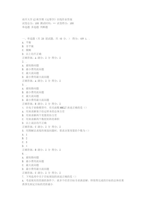 南开大学12秋学期《运筹学》在线作业答案