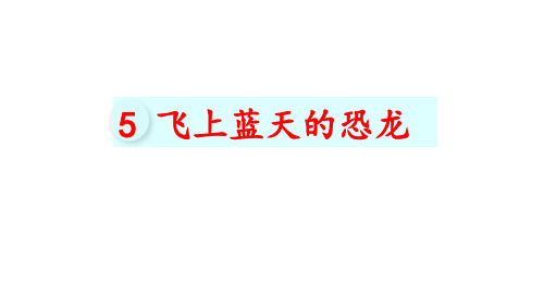 四年级下册语文课件-第6课 飞向蓝天的恐龙人教部编版(共34张PPT)