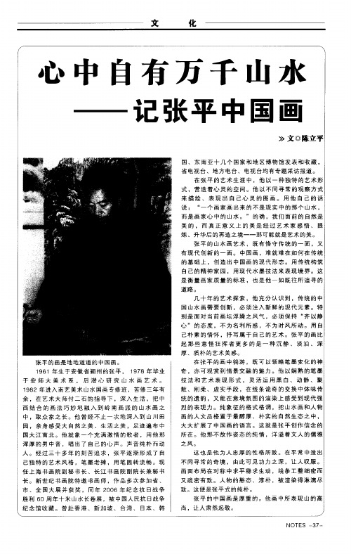 心中自有万千山水——记张平中国画