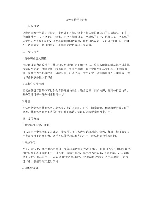 公考完整学习计划