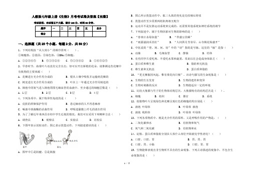 人教版七年级上册《生物》月考考试卷及答案【完整】