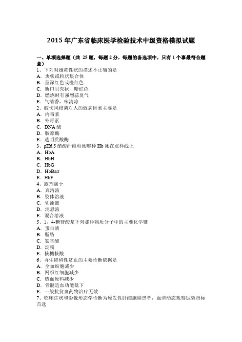 2015年广东省临床医学检验技术中级资格模拟试题