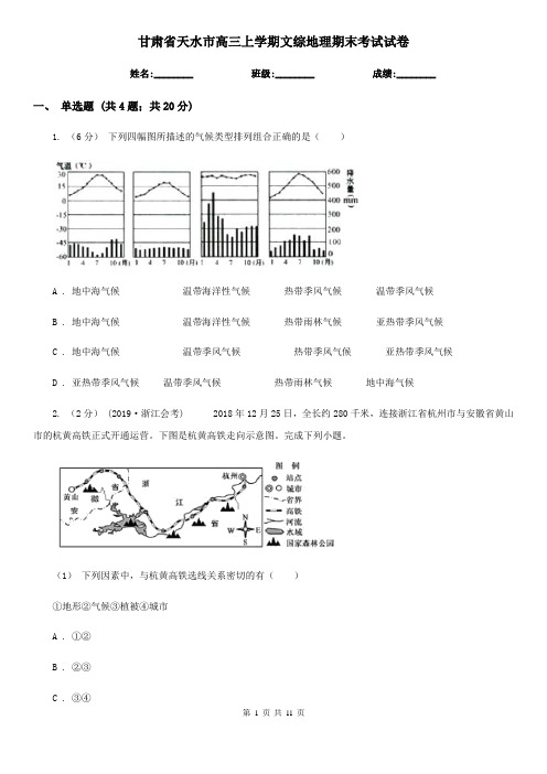 甘肃省天水市高三上学期文综地理期末考试试卷