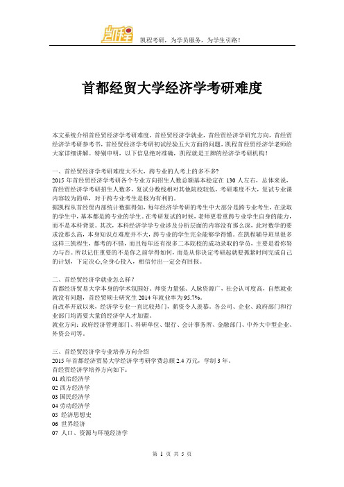 首都经贸大学经济学考研难度